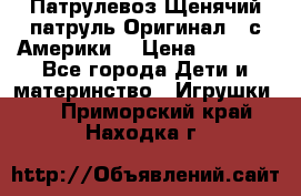 Патрулевоз Щенячий патруль Оригинал ( с Америки) › Цена ­ 6 750 - Все города Дети и материнство » Игрушки   . Приморский край,Находка г.